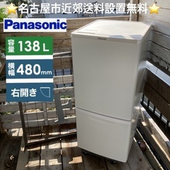 【名古屋近郊配送無料】Panasonic 冷蔵庫 138L｜20...
