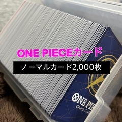 【6/22(日)締切】　ワンピースカード　ノーマルカード　2000枚
