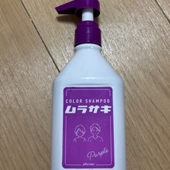 カラーシャンプー 紫シャンプー