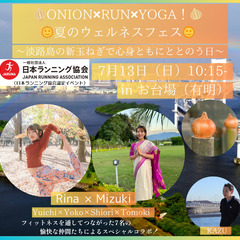 🧅ONION✖RUN✖YOGA！夏のウェルネスフェス🌞～淡…