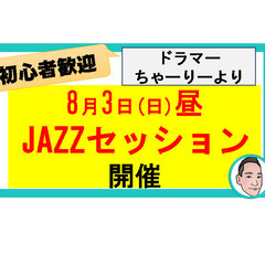 8月3日昼【ジャズセッション開催　仲間募集!】