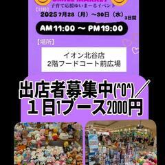 沖縄県フリマ出店者募集中(^O^)／イオン北谷店