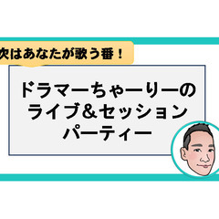 6月28日18時30分【カラオケライブ　演奏　で参加しませんか？】