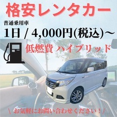 ＼低燃費ハイブリッドレンタカー／4,000円〜