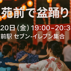 6/20金　外苑前で盆踊り(女性無料)
