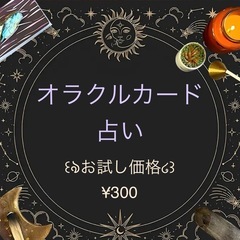 🔮オラクルカード占い｜今のあなたに必要な言葉をお届けします