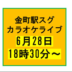 6月28日土曜【この曲を歌ってくれる人は参加費無料!】 - 葛飾区