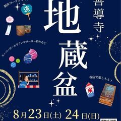 【8月23日・24日】地蔵盆　善導寺　【神戸市長田区】