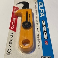 早い者勝ちフックカッター