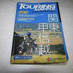 ツーリングマップル 2010 関東 甲信越 昭文社 定価￥160...