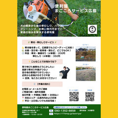 ちらしお庭のお掃除、草刈・草むしり
