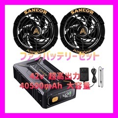 新品未使用】ファンバッテリーセット 42V超高出力40500mAhバッテリー