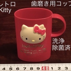 レトロ キティ ヴィンテージ　歯磨き うがい コップ