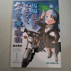 作者 鈴木秀吉 単行本ウチくる？！/馬場郁子がバイクをこよなく愛する理由。 2冊の画像