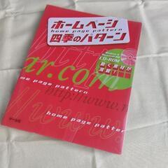ホームページ四季のパターン　CD付き