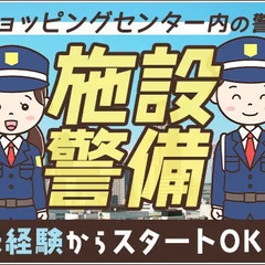 ショッピングセンター警備★屋内で快適勤務！シニア世代活躍中！月3...