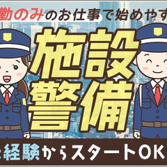 施設警備STAFF★早朝～昼過ぎまでの仕事でWワークにも◎シニア世代活躍中！月3回払いOK 日本パトロール株式会社 本社 鶴舞の画像