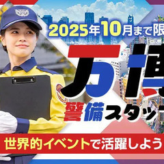 これが最後の募集《万博警備》大阪で開催中のBIGイベント★宿舎...