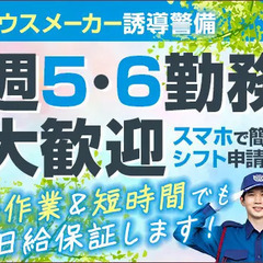 《ガッツリ稼ごう》大手現場×シンプル仕事★ハウスメーカー誘導！...