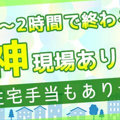 ＼住宅手当・月1万円支給あり／早く終わっても日給全額保証！日払いOK！未経験OK アイ・エフ・サービス株式会社 仙川の画像