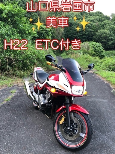 美車　人気色　H22 CB400SB Revo NC42 ETC付 5.4万km