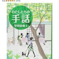 探しています　わたしたちの手話　学習辞典Ⅰ