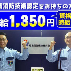 自衛消防技術認定をお持ちの方⇒月収31万円以上可能☆ 極東警備...