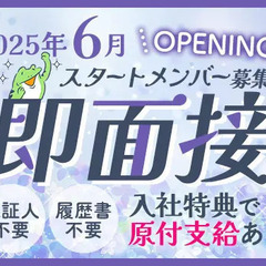 【岐阜県内】6月オープニング★初日日払いOK！即面接！原付支給あ...
