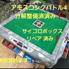 全自動麻雀卓　アモスコングバトル4枠　整備済み❗マット洗浄❗動画...