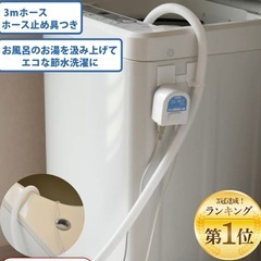 エル・ポンプ　節水洗濯　水汲み上げポンプの画像