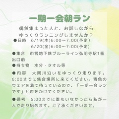【一期一会朝ラン】たまたま出会った仲間と一緒に走りませんか？