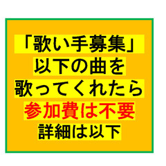 6月28日土曜【この曲を歌ってくれる人は参加費無料!】
