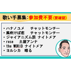 6月28日土曜【この曲を歌ってくれる人は参加費無料!】 - バンド