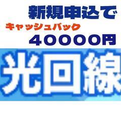 ＊＊キャッシュバック40000円✴️光回線を新規申込みで※※