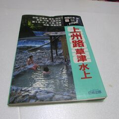 地図 上州路 草津 水上 日地出版 地図の本⑲ 定価￥910 【...