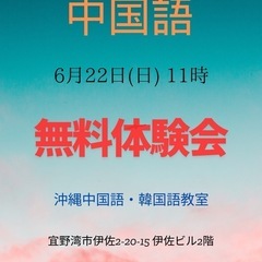 中国語無料体験会の参加者募集中‼️6月22日