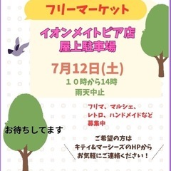 7/12(土)イオンメイトピア　フリマルシェ