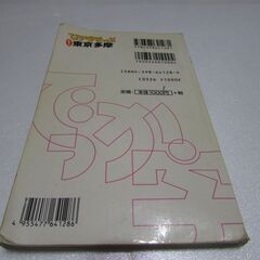 でっか文字まっぷ 地図 東京 多摩 キヨスク 交通新聞社 定価￥1000+税 【横浜発】の画像