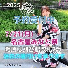 【浴衣着付け】2025年7月21日名古屋みなと祭花火★刈谷…