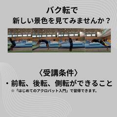 【大阪/天満】バク転体験講座　中高生・成人コースの画像