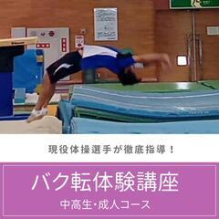 【大阪/天満】バク転体験講座　中高生・成人コース