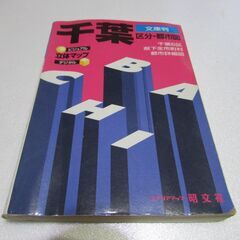 ハンディ地図 千葉 文庫判サイズ キヨスク/交通新聞社 立体マッ...