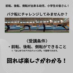 【大阪／天満】バク転体験講座　ジュニアコースの画像