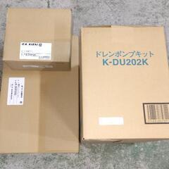 業務用エアコンドレンポンプセット