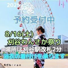 【浴衣着付け】2025年8月16日刈谷わんさか祭り花火★刈…