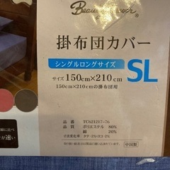 値下！未開封 掛布団カバー シングルロングサイズの画像