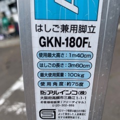美原店　脚立　ハシゴ　ALINCO GKN-180FLの画像