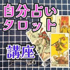 誰でも出来るタロット自分占い講座（無料鑑定付！）
