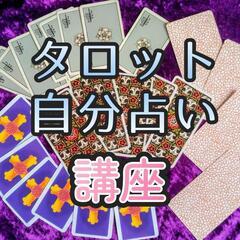 タロット誰でも出来る自分占い講座★無料鑑定プレゼント