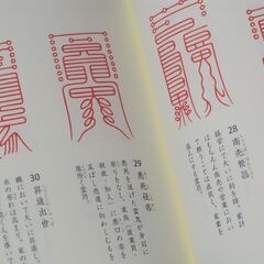 鎮宅神仙 霊符秘要抄　山路天酬先生③